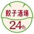 24時間営業　餃子酒場　蒲田店