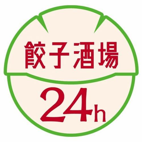 安心の24時間営業★