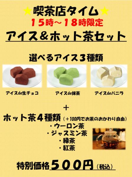 喫茶店タイム実施中～☆