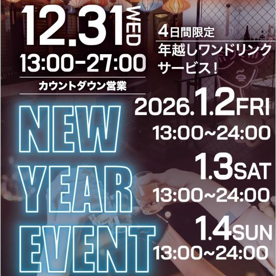 12/31～1/4開催！☆COUNTDOWNイベント☆