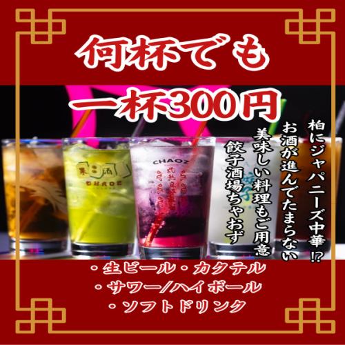 ドリンクが３００円！