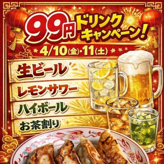 4/10（金）,11（土）開催！☆ドリンク９９円キャンペーン☆
