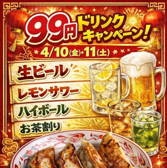 4/10(금), 11(토) 개최!☆음료 99엔 캠페인☆