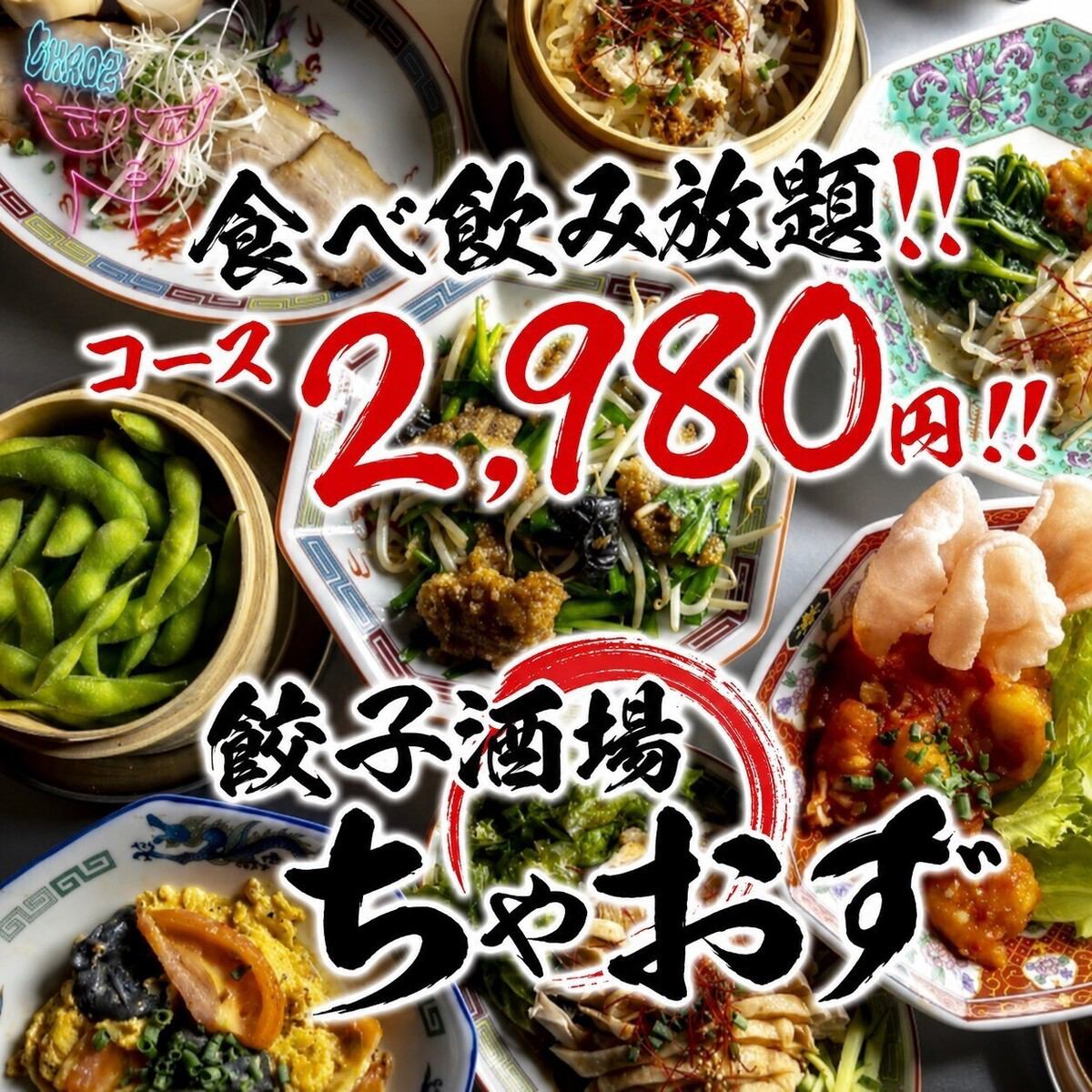大人気!!柏の餃子居酒屋♪食べ放題ok！飲み放題ok！食べ飲みコース2,980円★