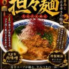 濃厚な旨みとシビれる辛さ!担々麺