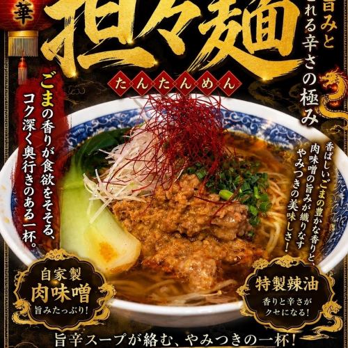 名物！シビ辛担々麺！