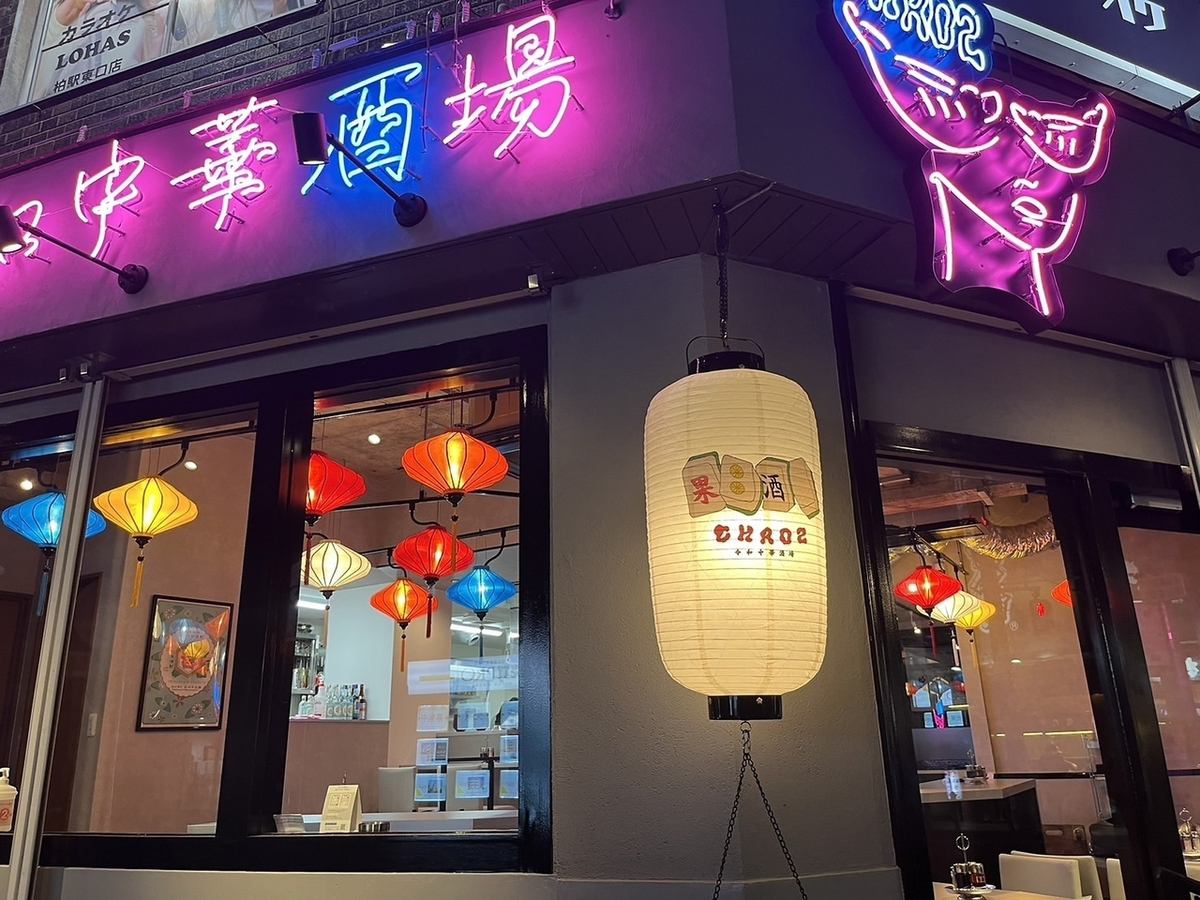 柏駅から5分！大衆ネオ居酒屋×町中華×フルーツサワー♪