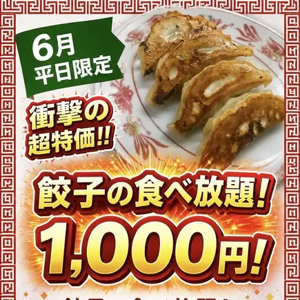 平日限定！焼き餃子の食べ放題【食べ放題コース】1000円(込)