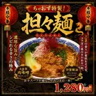 濃厚な旨みとシビれる辛さ!担々麺