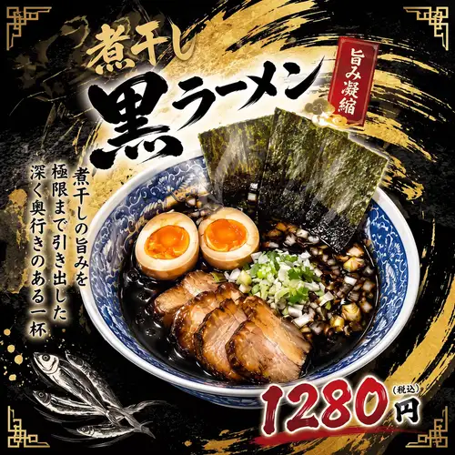 飲み会の〆に◎煮干しの旨みを凝縮した絶品黒ラーメン!