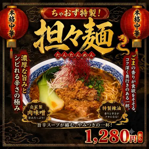 濃厚な旨みとシビれる辛さが極まる名物!シビ辛担々麺♪