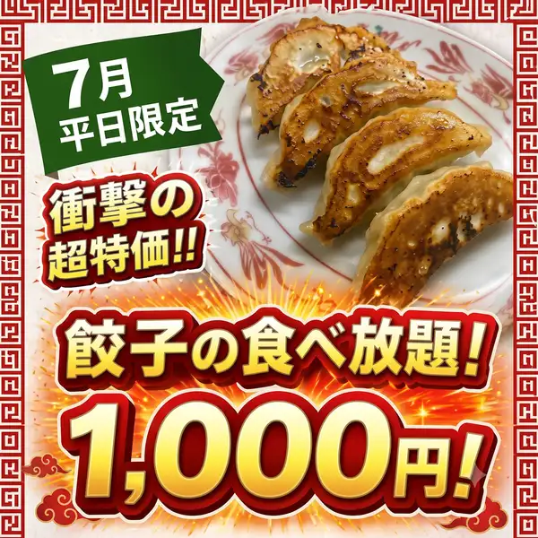 【８月まで延長！】平日餃子食べ放題♪