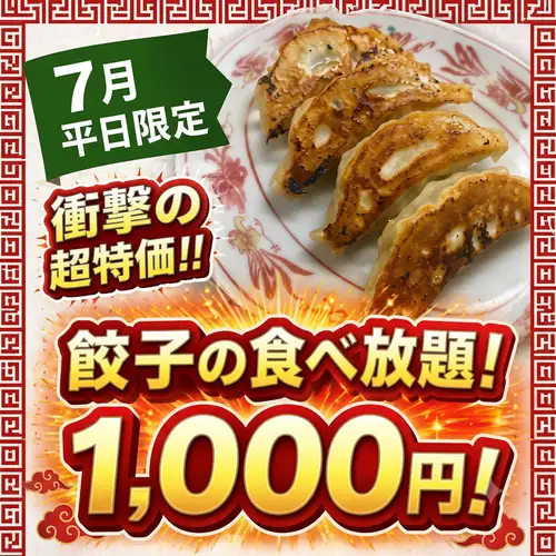 【８月まで延長！】平日餃子食べ放題♪