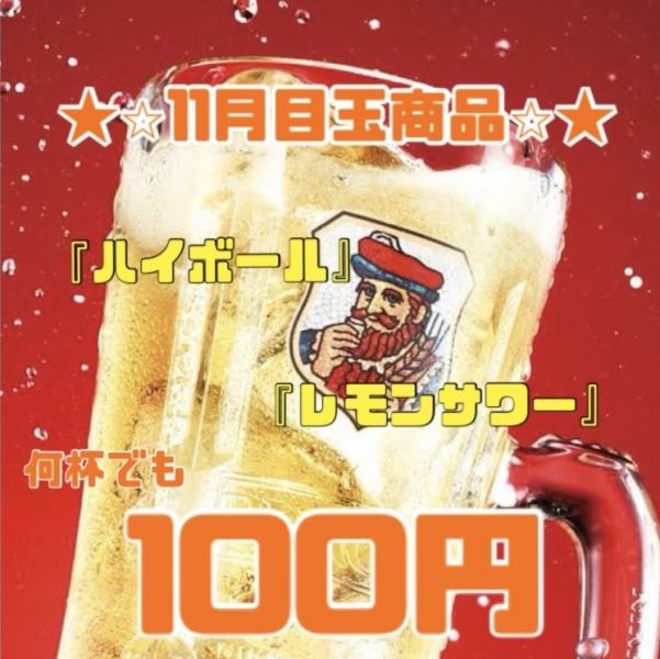 ☆★11月目玉商品！限定6組☆★　『ハイボール・レモンサワー』　何杯でも100円！！