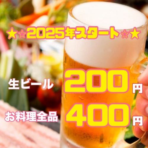 ☆★2025年スタート☆★トントンオンギーのお料理が400円！生ビールも200円！毎日OKです！！