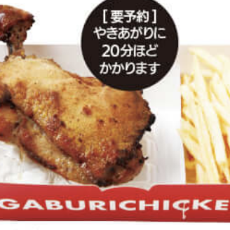 【テイクアウト専用】ネットで簡単予約！骨付鳥　ひな（フライドポテト付き）