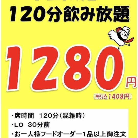 平日限定【120分飲み放題】お料理は自分で選びたいっ！※対象外ドリンク有り