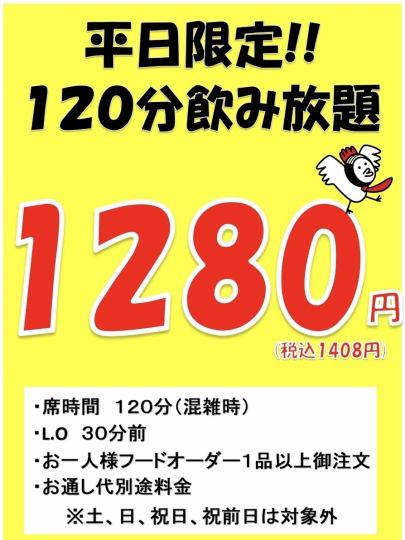 平日限定【120分飲み放題】お料理は自分で選びたいっ！※対象外ドリンク有り