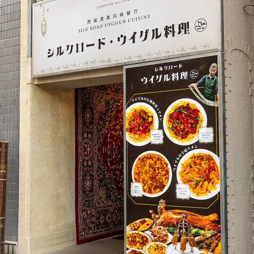 本格的ウイグル料理を♪