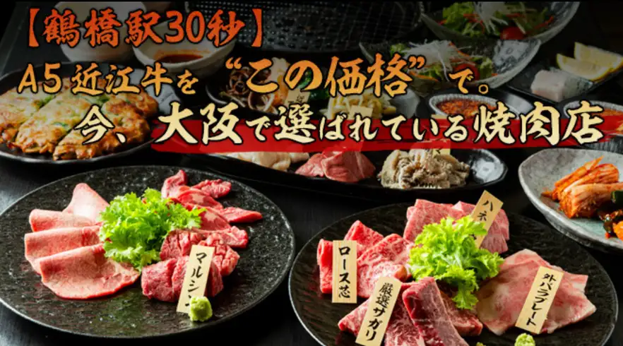 極上のA5近江牛・神戸牛を堪能できる鶴橋の名店!!食べ放題もA5近江牛・神戸牛!!