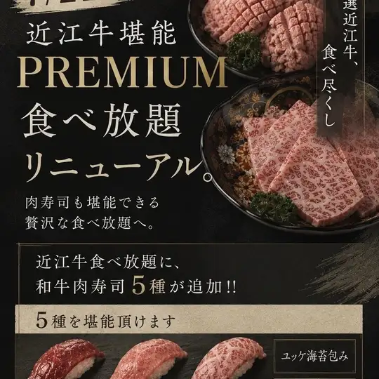 ★近江牛堪能PREMIUM食べ飲み放題コース リニューアル★(73種類)1,0000円→8,000円