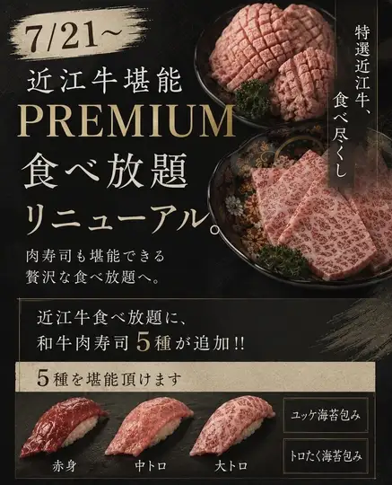 ★近江牛堪能PREMIUM食べ飲み放題コース リニューアル★(73種類)1,0000円→8,000円