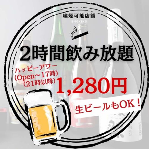 生ビール付飲み放題1280円