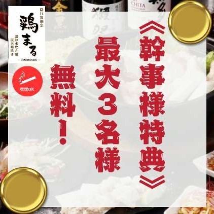 ◆幹事様必見◆最大3名様無料!!