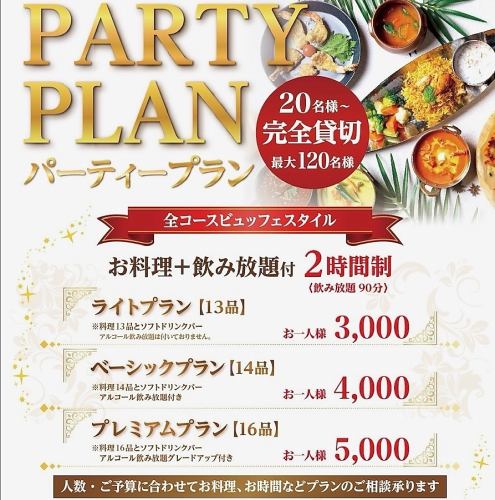 ◆パーティープラン◆