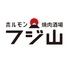和牛 ホルモン焼肉酒場 フジ山 多治見店