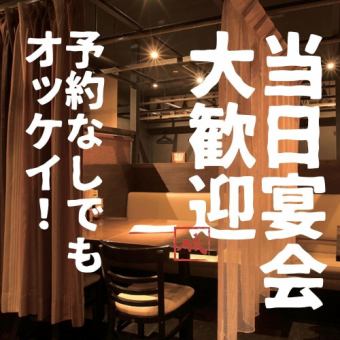 [当天OK]即席3,980日元宴会套餐[包括生啤酒在内的120分钟无限畅饮]