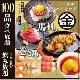 [Includes draft beer and all-you-can-drink] 120 minutes all-you-can-eat and drink [Gold] course [Otsunabe + 100 popular dishes]