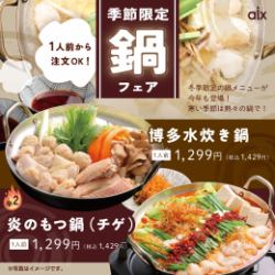 [季節限定] 適合寒冷季節的季節菜單♪