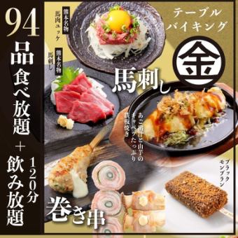 【生ビール込飲み放題付き】120分食べ飲み放題《金》コース【もつ鍋+人気料理94品】