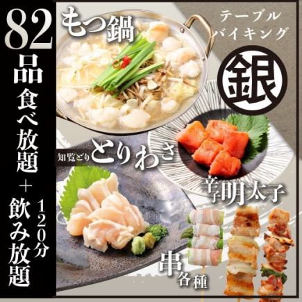 [All-you-can-drink draft beer included] 120-minute all-you-can-eat and drink "Silver" course [Motsunabe + 82 popular dishes]