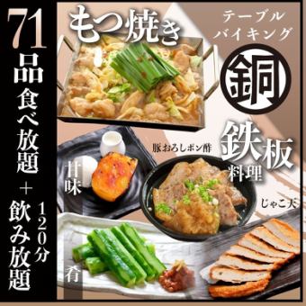 【生ビール込飲み放題付き】120分食べ飲み放題《銅》コース【もつ焼き+人気料理71品】