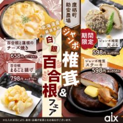 [Limited Time] Takasu Town Sukeyasu Farm "Jumbo Shiitake Mushroom & Silver Lily Root" Fair