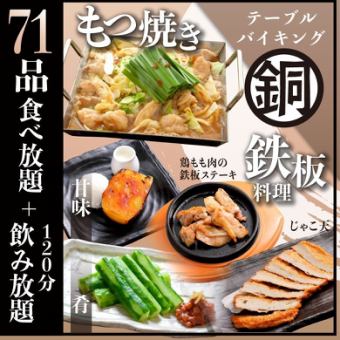 【生ビール込飲み放題付き】120分食べ飲み放題《銅》コース【もつ焼き+人気料理71品】