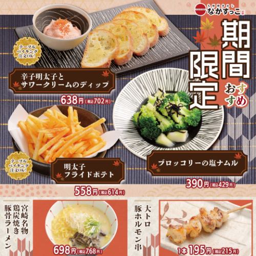 【期間限定】季節のおすすめ!