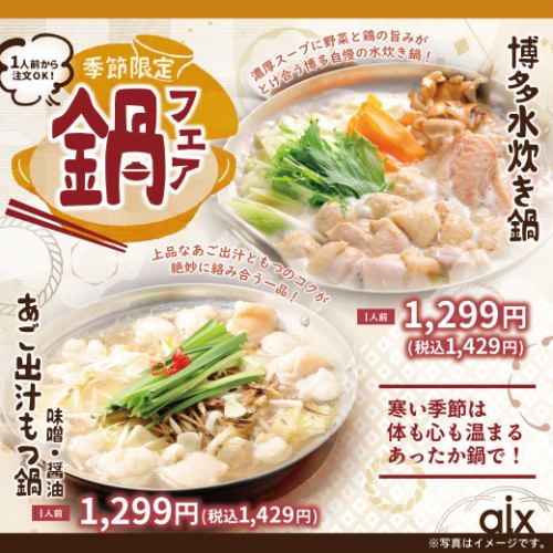 【季節限定】鍋フェア!寒い時期にピッタリの季節限定メニューです♪
