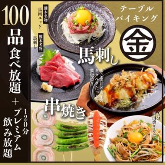 【生ビール込飲み放題付き】120分食べ飲み放題《金》コース【もつ鍋+人気料理100品】