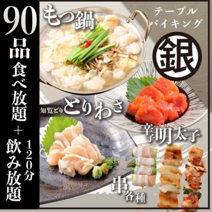 【包含無限暢飲生啤】120 分鐘無限暢吃暢飲「銀級」套餐【元菜火鍋 + 90 道人氣菜餚】