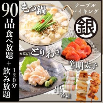 【生ビール込飲み放題付き】120分食べ飲み放題《銀》コース【もつ鍋+人気料理90品】