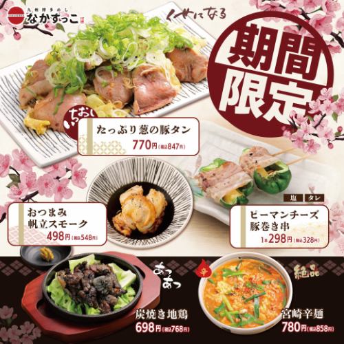 【期間限定】季節のおすすめ!