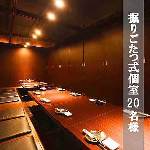 足元がゆったりした掘りごたつ式個室は20名様までOK