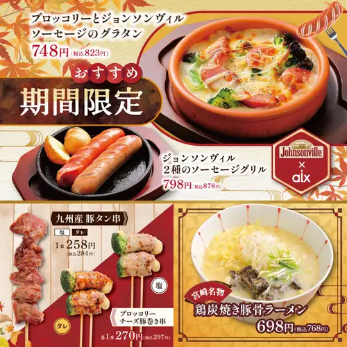 【期間限定】季節のおすすめ！