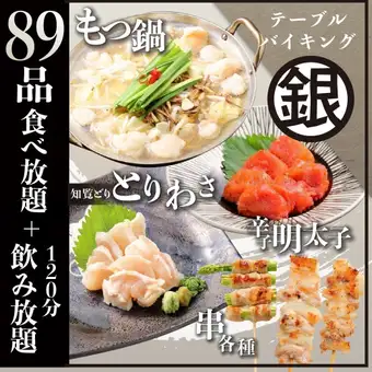 [All-you-can-drink draft beer included] 120-minute all-you-can-eat and drink "Silver" course [Motsunabe (offal hot pot) + 89 popular dishes]