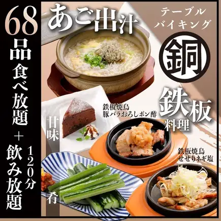 【生ビール込飲み放題付き】120分食べ飲み放題《銅》コース【もつ鍋+人気料理68品】