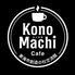 KonoMachi Cafe 東海市創造の杜交流館