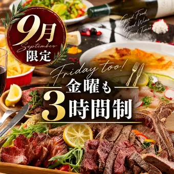 【3時間飲放付】歓送迎会に♪【肉バル】 全9品 がっつりクオーゼコース